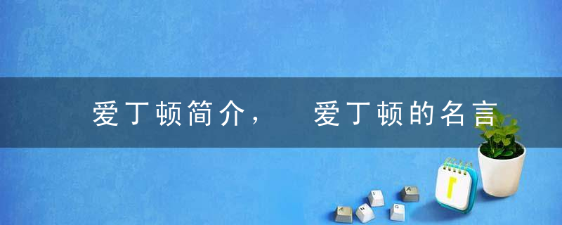 爱丁顿简介， 爱丁顿的名言